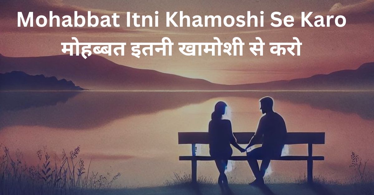 Mohabbat Itni Khamoshi Se Karo | मोहब्बत इतनी खामोशी से करो